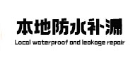 魏都本地防水补漏
